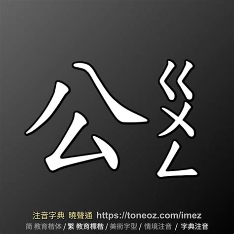 公 造詞|公 的解釋及造詞。曉聲通注音編輯器